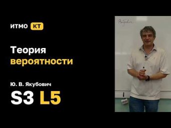 [S3 | 2026] Теория вероятности, Ю. В. Якубович, лекция 5