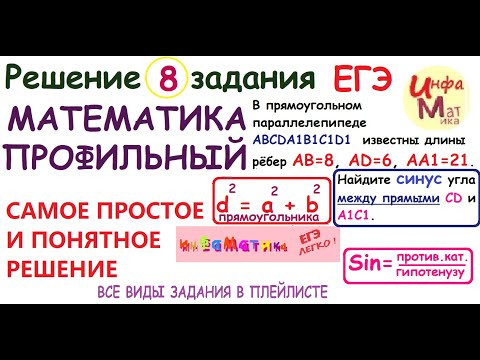 8 задание ЕГЭ по математике профильному 2021.В прямоугольном параллелепипеде ABCDA1B1C1D1 известны 8 задание ЕГЭ по математике профильному 2021.В прямоугольном параллелепипеде ABCDA1B1C1D1 известны