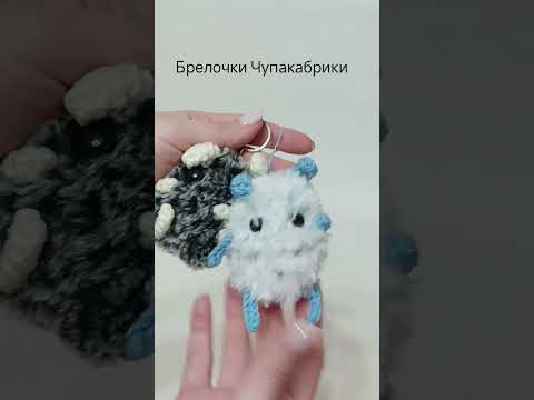 Брелочки меховые чупакабрики Ручной работы #crochet #handmade