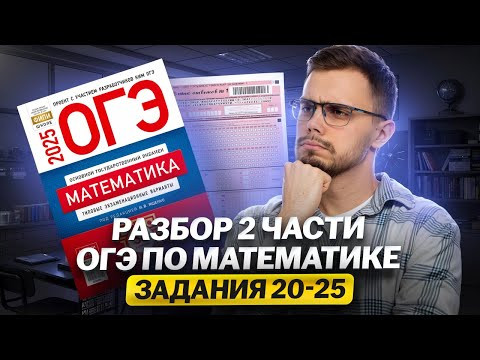 Решаем задачи второй части ОГЭ по математике | Задания 20-25 | Умскул