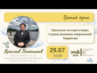 #Лето2026. Третий путь. Страна великих свершений: Норвегия, часть 1 (Ярослав Лепетиков)