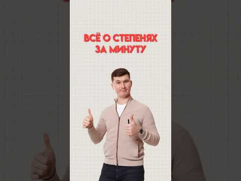 Степени #математика #огэ #огэматематика #данирбаев Степени #математика #огэ #огэматематика #данирбаев