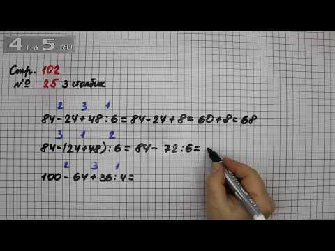 Страница 102 Задание 25 (Столбик 3) &ndash; Математика 3 класс Моро &ndash; Учебник Часть 2
