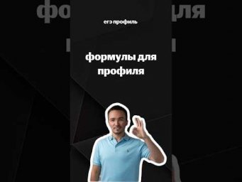 формулы для профиля | #егэпрофильнаяматематика #егэ #профиль #математика