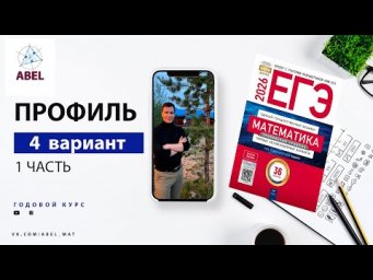 Вариант 4 (36) Профиль ЕГЭ 2025 Ященко разбор от Абеля
