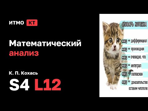 [s4 | 2026] Математический анализ, К. П. Кохась, лекция 12