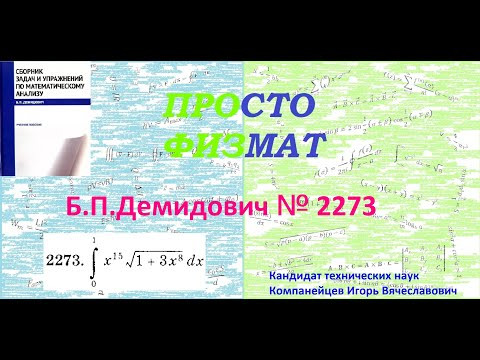 № 2273 из сборника задач Б.П.Демидовича (Определённые интегралы).