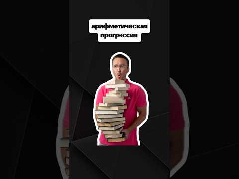 арифметическая прогрессия | #егэпрофильнаяматематика #егэ #профиль #математика арифметическая прогрессия | #егэпрофильнаяматематика #егэ #профиль #математика