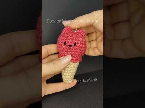 брелок Мороженка-котик красный бежевый #crochet #cat #icecream #cute #amigurumi брелок Мороженка-котик красный бежевый #crochet #cat #icecream #cute #amigurumi