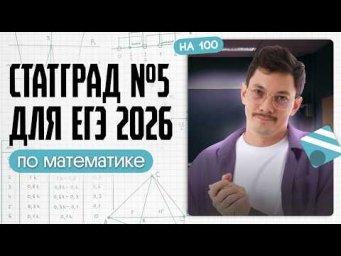 РАЗБОР СТАТГРАДА НА 100 | ВАРИАНТ №5 | ЕГЭ 2026 ПО ПРОФИЛЮ
