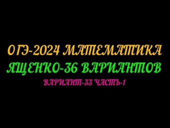 ОГЭ-2024 МАТЕМАТИКА. ЯЩЕНКО-36ВАРИАНТОВ. ВАРИАНТ-33 ЧАСТЬ-1