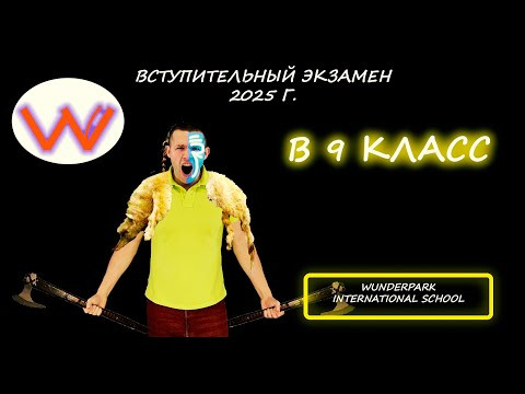 Вступительная по математике в 9 класс. Wunderpark international school (Московская область). 2025. Вступительная по математике в 9 класс. Wunderpark international school (Московская область). 2025.