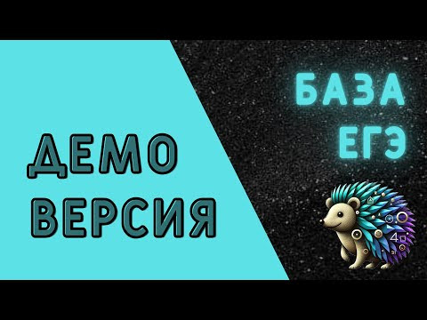 Демо-версия база 2026 | ЕГЭ по математике Демо-версия база 2026 | ЕГЭ по математике