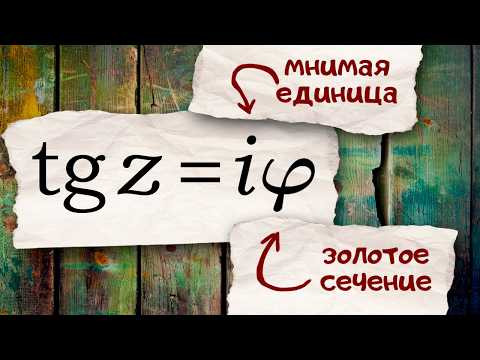 Уравнение с тангенсом, мнимой единицей и золотым сечением Уравнение с тангенсом, мнимой единицей и золотым сечением