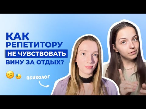 Как репетитору отдохнуть летом без чувства вины и тревоги? Как морально подготовиться к осени? Как репетитору отдохнуть летом без чувства вины и тревоги? Как морально подготовиться к осени?
