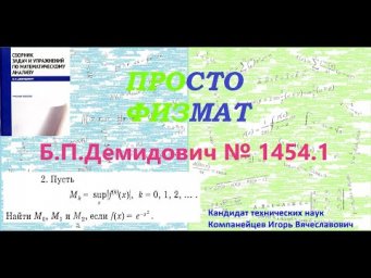 № 1454.1 из сборника задач Б.П.Демидовича (Экстремум функции).