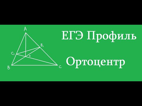 Планиметрия. Ортоцентр треугольника. 637850 Планиметрия. Ортоцентр треугольника. 637850