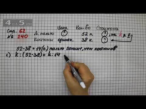 Страница 62 Задание 240 – Математика 4 класс Моро – Учебник Часть 2 Страница 62 Задание 240 – Математика 4 класс Моро – Учебник Часть 2