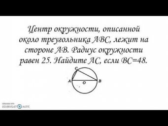 Центр окружности, описанной около треуг ABC лежит на стороне AB Радиус равен 25 Найти AC если BC=48