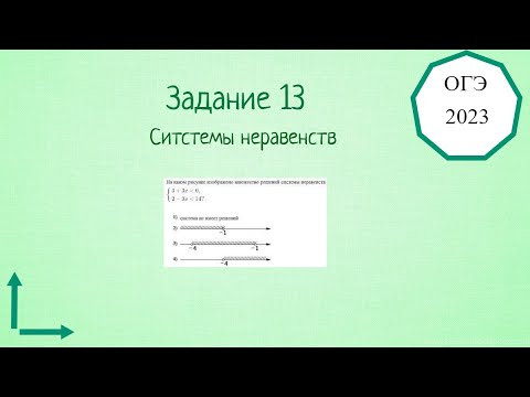 Как решить 13 задание ОГЭ по математике. Системы неравенств. Как решить 13 задание ОГЭ по математике. Системы неравенств.