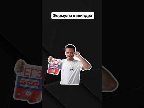 Формулы цилиндра | #профильнаяматематика #егэпрофильнаяматематика #егэ Формулы цилиндра | #профильнаяматематика #егэпрофильнаяматематика #егэ