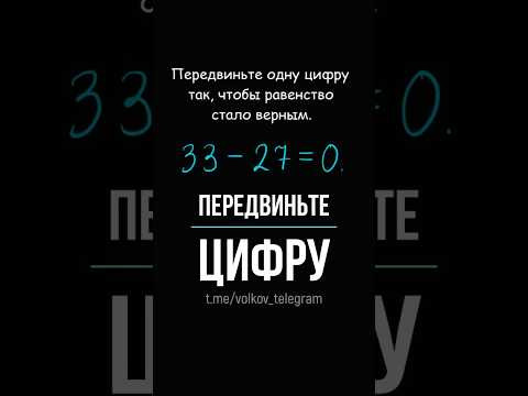 Передвиньте одну цифру так, чтобы равенство стало верным