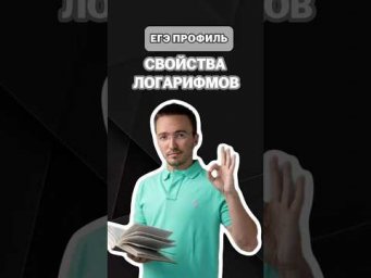 Свойства логарифмов |#артуршарафиев #математика #умскул #профиль #егэ #онлайншкола #лайфхак