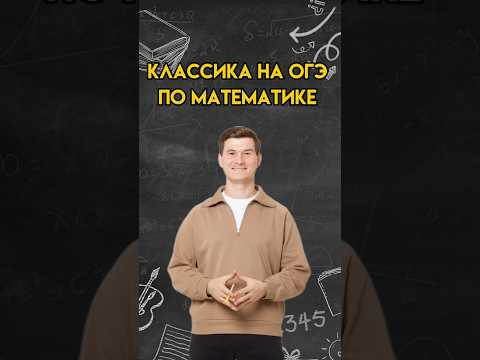 Классика на ОГЭ по математике | #огэ #математика