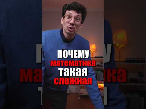 Почему математика такая сложная?#егэ #математика Почему математика такая сложная?#егэ #математика