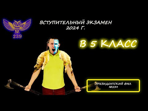 Вступительная по математике в 5 класс. Президентский ФМЛ №239. (Санкт-Петербург). 2024 Вступительная по математике в 5 класс. Президентский ФМЛ №239. (Санкт-Петербург). 2024
