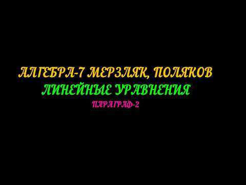 АЛГЕБРА-7 МЕРЗЛЯК, ПОЛЯКОВ. ПАРАГРАФ-2 ЧАСТЬ-1. ЛИНЕЙНЫЕ УРАВНЕНИЯ С ОДНОЙ ПЕРЕМЕННОЙ АЛГЕБРА-7 МЕРЗЛЯК, ПОЛЯКОВ. ПАРАГРАФ-2 ЧАСТЬ-1. ЛИНЕЙНЫЕ УРАВНЕНИЯ С ОДНОЙ ПЕРЕМЕННОЙ