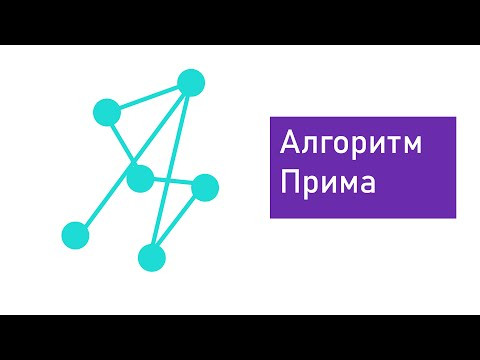 Алгоритм Прима.Решение задачи