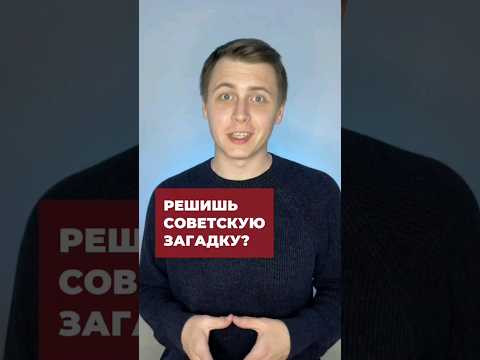 СМОЖЕШЬ РЕШИТЬ СОВЕТСКУЮ ЗАГАДКУ? СМОЖЕШЬ РЕШИТЬ СОВЕТСКУЮ ЗАГАДКУ?