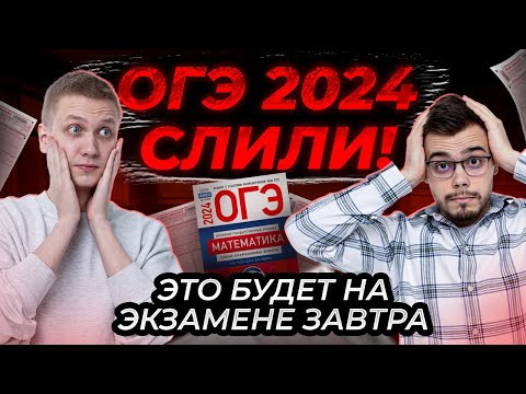 Что будет на ОГЭ по математике? Сливы 2024 Что будет на ОГЭ по математике? Сливы 2024