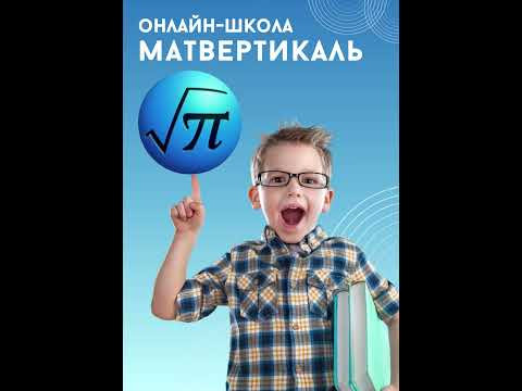 Онлайн школа Матвертикаль #ОГЭ #ЕГЭ #математика #физика #информатика #курсы #онлайн #школа #9класс Онлайн школа Матвертикаль #ОГЭ #ЕГЭ #математика #физика #информатика #курсы #онлайн #школа #9класс