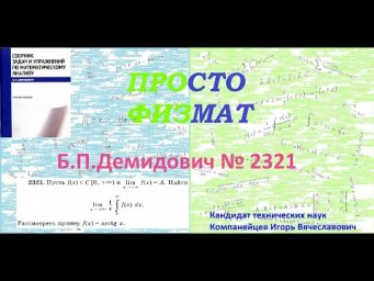 № 2321 из сборника задач Б.П.Демидовича (Определённые интегралы).