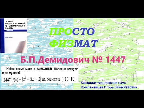 № 1447 из сборника задач Б.П.Демидовича (Экстремум функции).