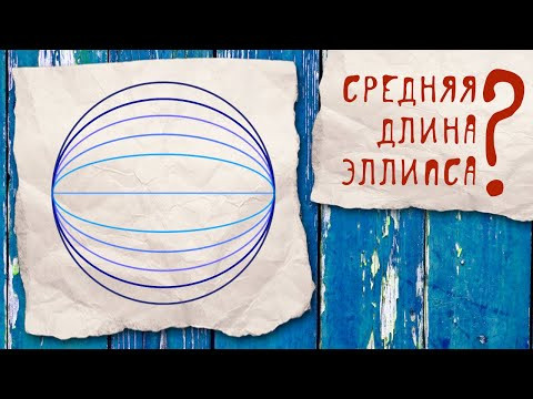 А что если найти среднюю длину эллипса?