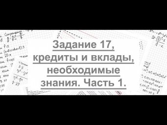 ЕГЭ. 17 задание. Что необходимо знать?