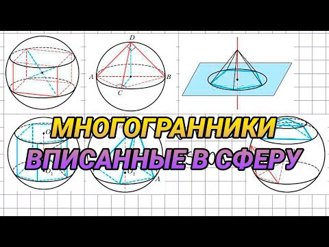 Многогранники, вписанные в сферу - геометрия 11 класс Многогранники, вписанные в сферу - геометрия 11 класс