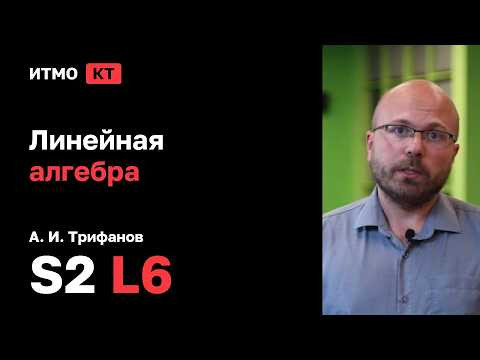 [s2 | 2026] Линейная алгебра, А. И. Трифанов, лекция 6
