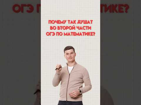 Почему душат во второй части ОГЭ по математике #математика #огэматематика #огэ #данир