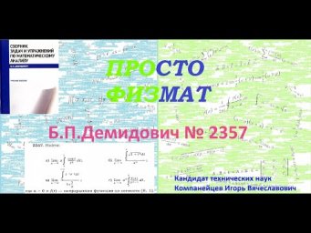 № 2357 из сборника задач Б.П.Демидовича (Определённые интегралы).