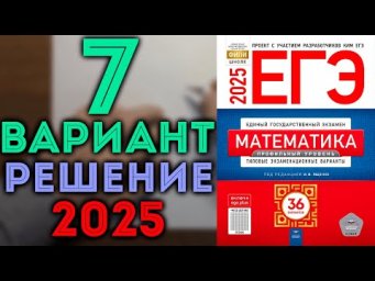 7 вариант ЕГЭ 2025 Ященко