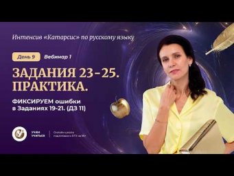 Вебинар 1. Задания 23-25. ПРАКТИКА. ФИКСИРУЕМ ошибки в Заданиях 19-21. ( ДЗ 11)
