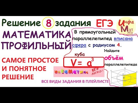 8 задание ЕГЭ математика профиль.В прямоугольный параллелепипед вписана сфера с радиусом 4. Найдите