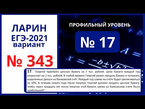 Задание 17 вариант 343 Ларин ЕГЭ математика Задание 17 вариант 343 Ларин ЕГЭ математика