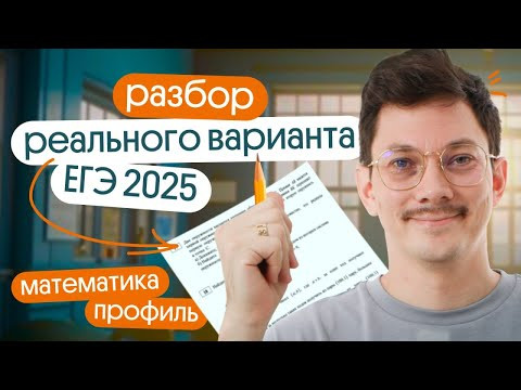 Разбор почти РЕАЛЬНОГО ВАРИАНТА ЕГЭ 2025 по ПРОФИЛЬНОЙ МАТЕМАТИКЕ