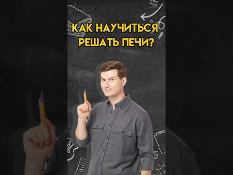 Как научиться решать ПЕЧИ? | #математика #огэ
