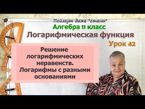Логарифмические неравенства. Логарифмы с разными основаниями. Алгебра 11 класс